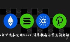 如何下载和使用USDT：详尽