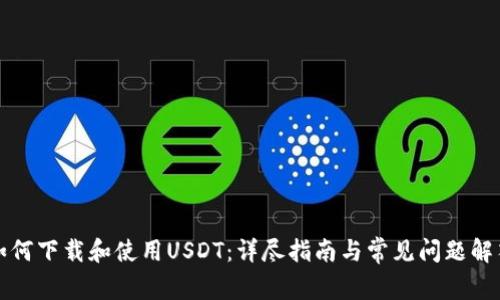 如何下载和使用USDT：详尽指南与常见问题解答