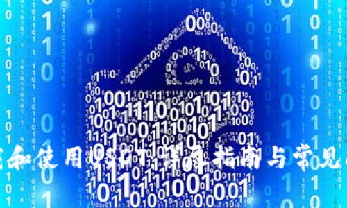 如何下载和使用USDT：详尽指南与常见问题解答