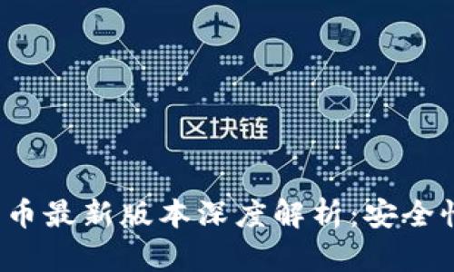OKPay钱包数字货币最新版本深度解析：安全性、功能与使用指南