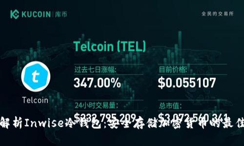 深入解析Inwise冷钱包：安全存储加密货币的最佳选择