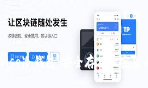深入解析Inwise冷钱包：安全存储加密货币的最佳选择