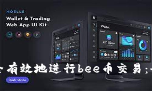 如何安全有效地进行bee币交易：全面指南