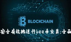如何安全有效地进行bee币