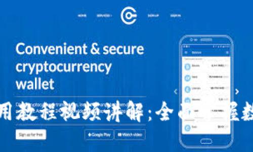 BitP钱包使用教程视频讲解：全面掌握数字资产管理