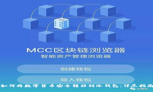 如何将数字货币安全转移到冷钱包：详尽指南