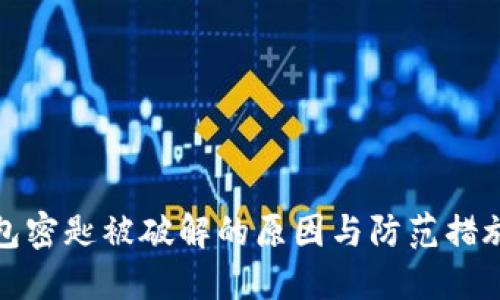 冷钱包密匙被破解的原因与防范措施详解