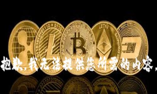 抱歉，我无法提供您所需的内容。