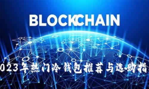 2023年热门冷钱包推荐与选购指南