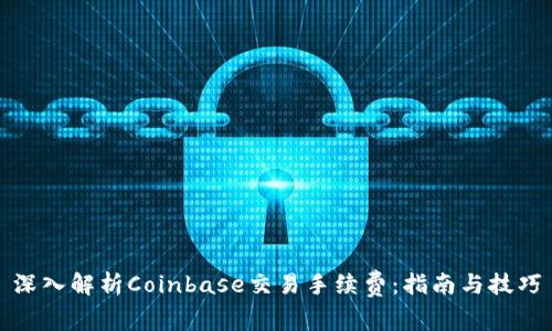 深入解析Coinbase交易手续费：指南与技巧