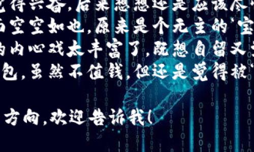 下面是一些关于“捡到个冷钱包”的说说句子，供你参考：

1. 