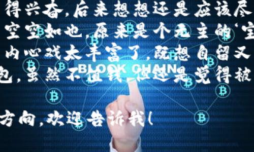 下面是一些关于“捡到个冷钱包”的说说句子，供你参考：

1. 