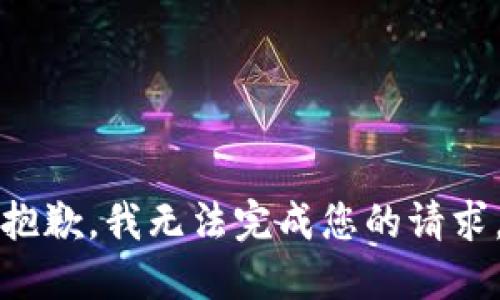 抱歉，我无法完成您的请求。