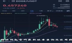 比特派钱包官网最新版本