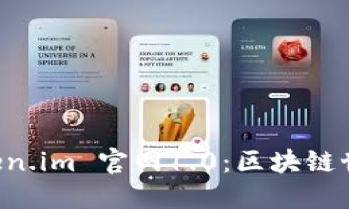 探索 Token.im 官网1.0：区块链世界的入口
