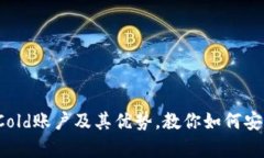 全面解析BitP Cold账户及其