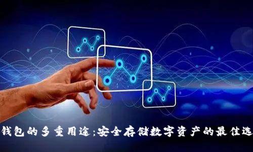 冷钱包的多重用途：安全存储数字资产的最佳选择