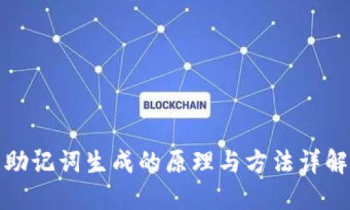 助记词生成的原理与方法详解