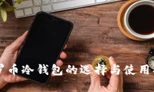 门罗币冷钱包的选择与使用指南
