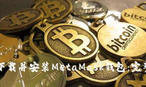 如何下载并安装MetaMask钱包：完整指南