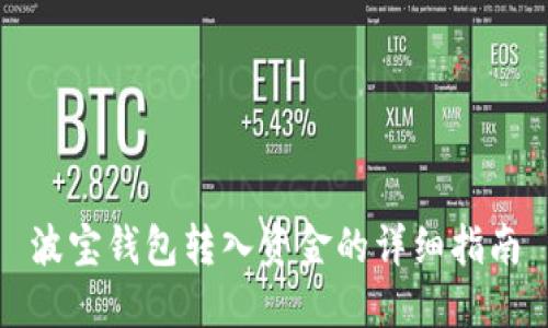 波宝钱包转入资金的详细指南