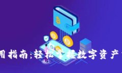 U币APP使用指南：轻松掌握