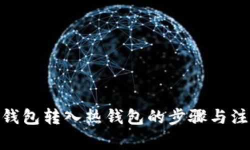 imToken冷钱包转入热钱包的步骤与注意事项详解