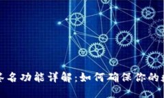 比特派离线签名功能详解
