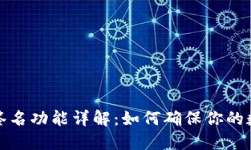比特派离线签名功能详解：如何确保你的数字资产安全