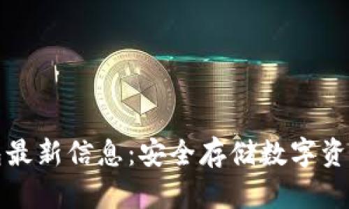 区块链冷钱包最新信息：安全存储数字资产的最佳选择