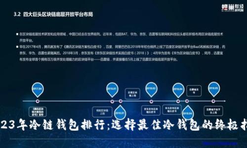 2023年冷链钱包排行：选择最佳冷钱包的终极指南