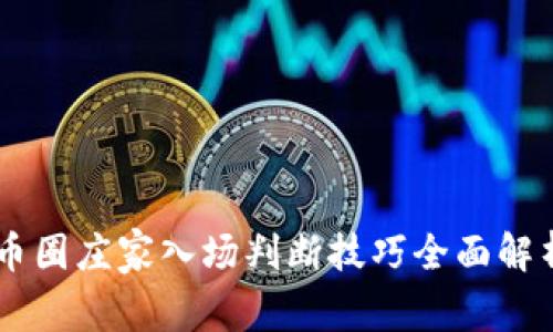 币圈庄家入场判断技巧全面解析