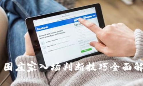 币圈庄家入场判断技巧全面解析