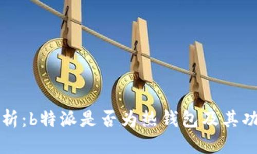 深入解析：b特派是否为热钱包及其功能详解