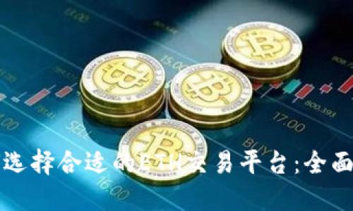 如何选择合适的ETH交易平台：全面指南