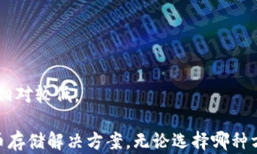 
比特派：选择冷钱包还是热钱包的最佳指南

比特派, 冷钱包, 热钱包, 加密货币安全/guanjianci

在数字货币日益普及的今天，如何安全地存储和管理加密货币成为了每个投资者必须面对的问题。比特派作为国内知名的数字货币钱包，其是否适合用作冷钱包或热钱包，常常引发用户的热议。在本文中，我们将深入探讨比特派作为冷钱包和热钱包的优势和劣势，帮助您作出明智的决策。

一、比特派是什么？
比特派是一款专为加密资产管理而设计的钱包应用，支持多种主流数字货币。它不仅提供存储、转帐、兑换等功能，还拥有多种安全措施，保障用户的资产安全。比特派支持的主流币种包括比特币、以太坊、USDT等，随着市场的不断变化，比特派也在不断更新和，力求为用户提供更好的服务。

二、冷钱包与热钱包的定义
在深入分析比特派作为冷钱包或热钱包的功能之前，我们首先需要理解冷钱包与热钱包的区别。

冷钱包指的是一种离线存储的加密货币钱包，这种钱包在与互联网断开连接的情况下存储用户的私钥，因而相对来说更为安全，适合长时间存储资产。常见的冷钱包包括硬件钱包和纸钱包。

热钱包则是常常在线连接互联网的钱包，用户可以随时进行交易和管理资产，方便快捷，但相对来说安全性较低，容易受到黑客攻击。常见的热钱包包括软件钱包和交易所钱包。

三、比特派作为热钱包的优势与劣势
比特派作为热钱包存在以下优势：

1. 便利性：比特派允许用户随时随地进行加密货币的交易，适合频繁交易的用户。无论是买入、卖出还是转账，都可以通过比特派方便地完成。

2. 多币种支持：比特派支持多种主流数字货币的存储和管理，使得用户可以在一个平台上管理多种资产，不必频繁切换不同钱包。

3. 用户友好：比特派的界面友好，操作简单，适合新手用户。无论是新手还是资深用户，都能快速上手。

然而，比特派作为热钱包也有其劣势：

1. 安全风险：由于比特派是线上钱包，用户的资产暴露于网络环境中，相对来说更容易受到黑客攻击，可能导致资金损失。

2. 依赖于网络：热钱包需要持续连接互联网，一旦网络不稳定或账户被限制，用户的操作将受到影响。

四、比特派作为冷钱包的优势与劣势
尽管比特派主要作为热钱包使用，但我们也可以从冷钱包的角度分析其安全性和可靠性：

1. 兼容性：一些用户可能会将比特派与其他硬件冷钱包结合使用，先将资产转入比特派进行短期管理再转移到冷钱包中，这样可以在享受到热钱包便利的同时，也在冷钱包中保持较高的安全性。

2. 信息安全措施：比特派采用了多重安全措施，如私钥分离、密码保护等，确保即便在线存储也能降低安全风险，从某种程度上提升了热钱包的安全性。

3. 备份机制：比特派支持种子词备份，用户可以通过种子技使得即便钱包丢失，也能找回资产。

但比特派作为冷钱包的劣势同样明显：

1. 性能限制：由于比特派本质上是热钱包，其专业的冷钱包性能和安全性相对较弱，用户不能将其视作绝对安全的冷钱包。

2. 不适合长期存储：比特派并非为冷存储而设计，长期保管资产在安全性上仍存在隐患，用户需谨慎对待。

五、如何选择适合自己的钱包？
选择适合自己的加密货币钱包，除了考虑比特派，还需综合考虑个人交易习惯、资产规模和安全需求：

1. 短期交易：如果您是短线交易者，需求频繁交易，比特派的热钱包特点非常符合您的需求，具有良好的流动性。

2. 长期保存：如果您打算长期保有一定数量的虚拟货币，建议选择更为安全的冷钱包，诸如硬件钱包等。即便在市场波动较大时，冷钱包可以为您提供更大的安全保障。

六、用户常见问题

h41. 比特派的安全性如何？/h4
比特派采取多种安全措施，包括冷存储、多重签名和数据加密等，尽量降低用户资产风险。但由于是一款热钱包，其安全性仍低于冷钱包，用户需定期备份及设置强密码。

h42. 如何备份比特派钱包？/h4
用户在创建比特派钱包时，系统会生成一组种子词，用户应妥善保存这组种子。若设备丢失或密码遗忘，通过这组种子词可以恢复钱包及资产。

h43. 热钱包可以转换成冷钱包吗？/h4
可以，用户只需将资产从热钱包转入冷钱包，如硬件钱包或纸钱包，这样可以实现资金的长期存储。

h44. 比特派支持哪些数字货币？/h4
比特派支持多种主流数字货币，包括比特币、以太坊等，同时还会不定期增加新的币种服务。具体支持币种以官网公告为准。

h45. 比特派的手续费是多少？/h4
比特派的手续费因交易类型和网络状况而异，用户在交易过程时可以查看具体的费用信息。一般来说，交易手续费相比其他平台相对较低。

通过以上的探讨，我们希望能帮助您更好地理解比特派在冷钱包和热钱包中的角色，以及如何根据自身需求选择合适的加密货币存储解决方案。无论选择哪种方式，记得保持良好的安全习惯，确保您的数字资产安全。