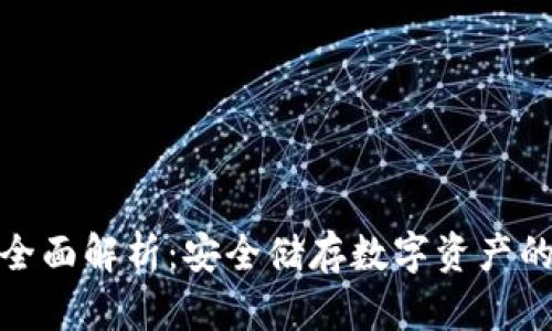 冷钱包的全面解析：安全储存数字资产的最佳选择