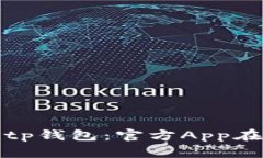 如何安全下载与使用Bitp钱