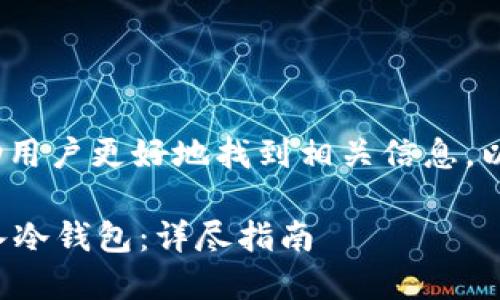 /内容通过搜索关键词，帮助用户更好地找到相关信息。以下是及相关关键词的构建：

如何安全地将加密资产转入冷钱包：详尽指南