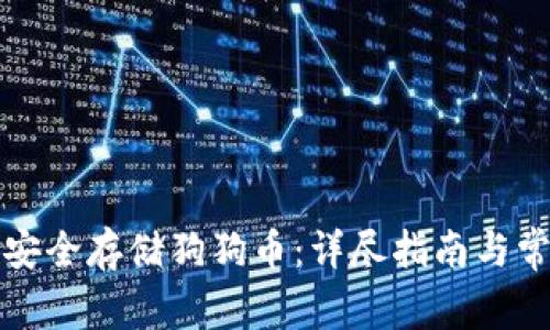 比特派如何安全存储狗狗币：详尽指南与常见问题解答