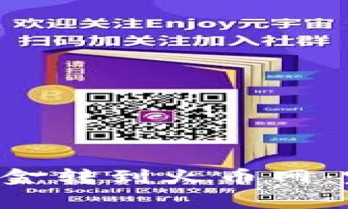 如何将B特派钱包资金转到火币网：完整教程与注意事项