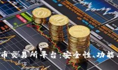 全面解析U币交易所平台：