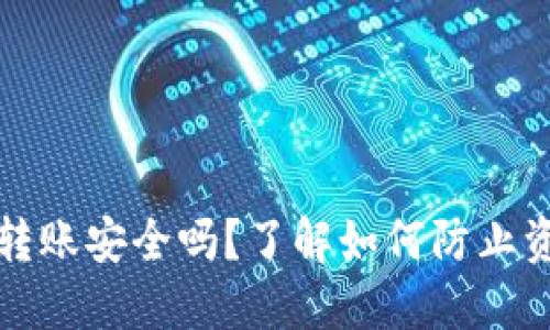 冷钱包转账安全吗？了解如何防止资产被盗