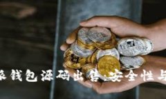 揭秘B特派钱包源码出售：