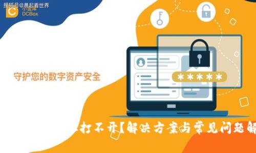 冷钱包下载网址打不开？解决方案与常见问题解析