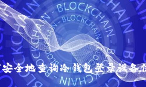 如何安全地查询冷钱包登录设备信息？