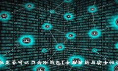 手机是否可以作为冷钱包