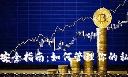比特派钱包安全指南：如何管理你的私钥与助记词