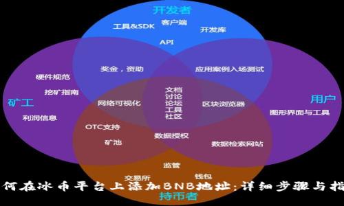 如何在冰币平台上添加BNB地址：详细步骤与指南