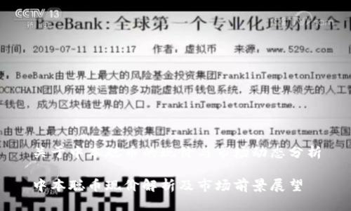 关于中本聪币的现价与市场动态分析

中本聪币现价解析及市场前景展望